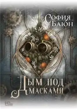 Обложка книги Дым под масками