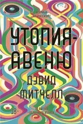 Обложка книги Утопия-авеню