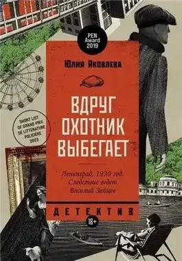 Обложка книги Вдруг охотник выбегает