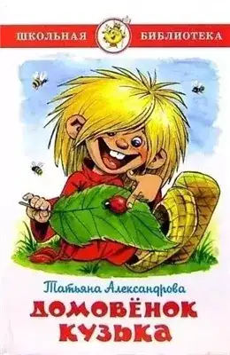 Обложка книги Домовенок Кузька