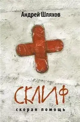 Обложка книги Склиф. Скорая помощь