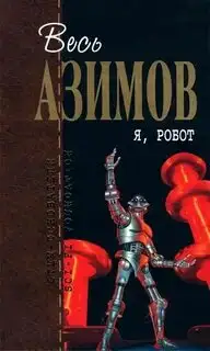 Обложка книги Я, робот (аудиокнига)