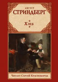 Обложка книги Хлеб