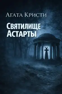 Обложка книги Святилище Астарты