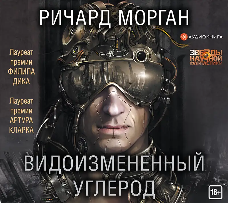Обложка книги Видоизмененный углерод. Такеси Ковач 01