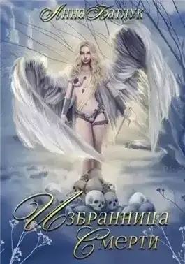 Обложка книги Избранница Смерти