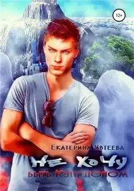 Обложка книги Не хочу быть Купидоном