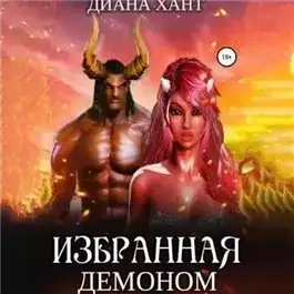 Обложка книги Избранная демоном
