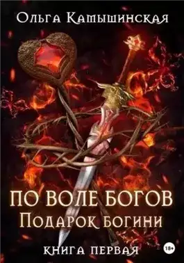 Обложка книги По воле богов. Подарок богини. Книга 1