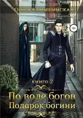 Обложка книги По воле богов. Подарок Богини. Книга 2