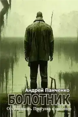 Обложка книги Болотник (книга 4) Отступление. Прогулка в прошлое