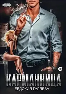 Обложка книги Карманница