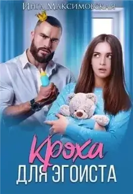 Обложка книги Кроха для эгоиста