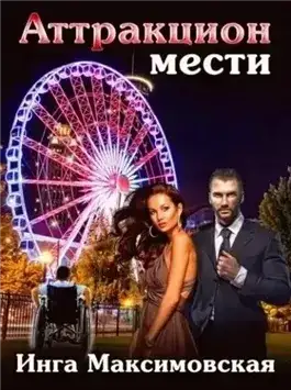 Обложка книги Аттракцион мести