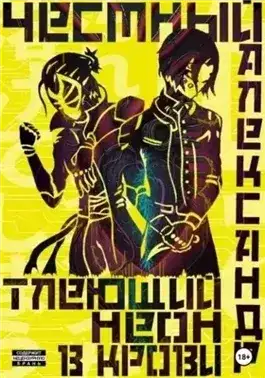 Обложка книги Тлеющий неон в крови. Часть 1