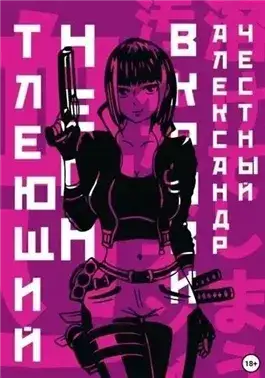 Обложка книги Тлеющий неон в крови. Часть 2