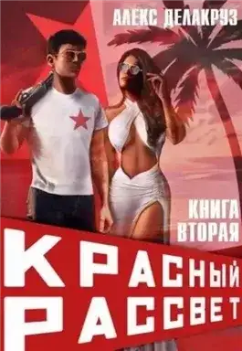 Обложка книги Черный отряд