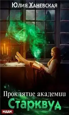 Обложка книги Проклятие академии Старквуд