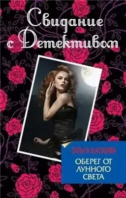Обложка книги Оберег от лунного света