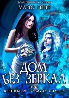 Обложка книги Дом без зеркал, или Волшебная формула счастья