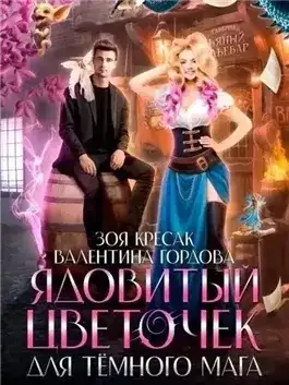 Обложка книги Ядовитый цветочек для тёмного мага