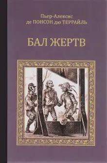 Обложка книги Бал жертв