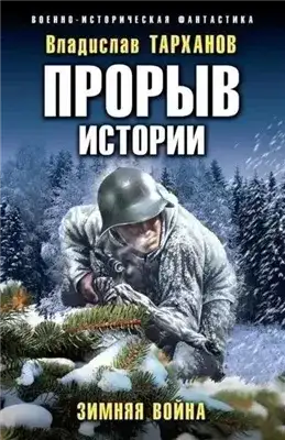 Обложка книги Зимняя война