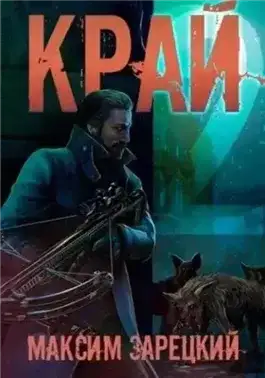 Обложка книги Край 2