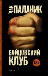 Обложка книги Бойцовский Клуб (аудиокнига)