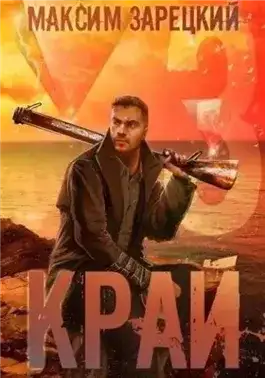 Обложка книги Край 3