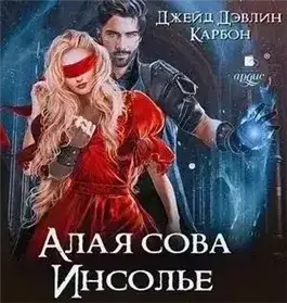 Обложка книги Алая сова Инсолье
