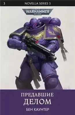 Обложка книги Warhammer 40000. Предавшие делом