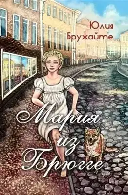 Обложка книги Мария из Брюгге