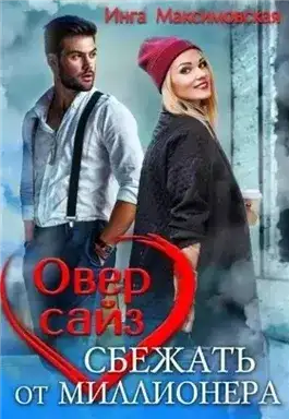 Обложка книги Оверсайз. Прятки с миллионером