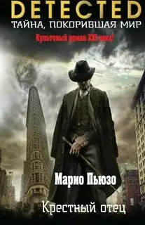 Обложка книги Крестный отец. Крестный отец 01