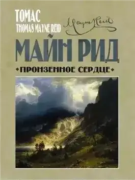 Обложка книги Пронзенное сердце и другие рассказы