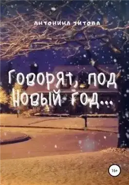 Обложка книги Говорят, под Новый год…