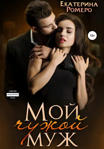 Обложка книги Мой чужой муж