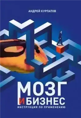 Обложка книги Мозг и бизнес