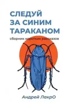 Обложка книги Следуй за синим тараканом