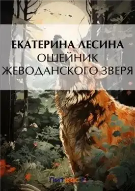 Обложка книги Ошейник Жеводанского зверя