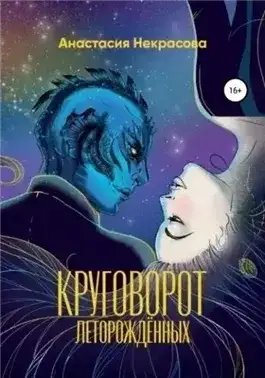 Обложка книги Круговорот леторождённых