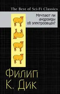 Обложка книги Мечтают ли андроиды об электроовцах? (аудиокнига)