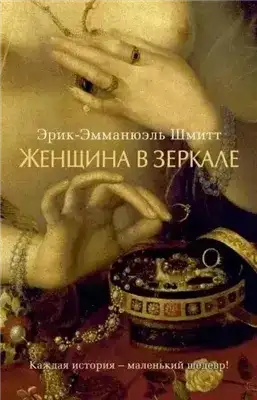 Обложка книги Женщина в зеркале