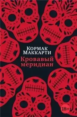 Обложка книги Кровавый меридиан, или Закатный багрянец на западе