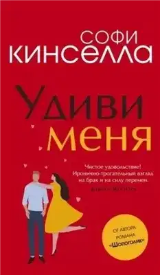 Обложка книги Удиви меня