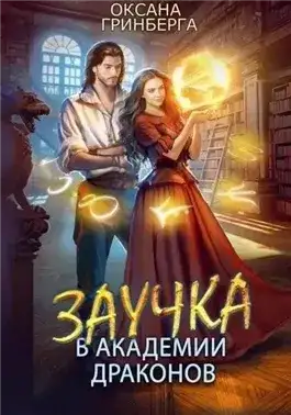 Обложка книги Заучка в Академии Драконов