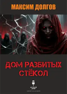 Обложка книги Дом разбитых стёкол