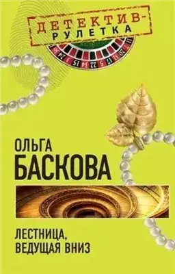 Обложка книги Лестница, ведущая вниз