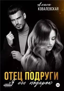 Обложка книги Отец подруги. Я его подарок